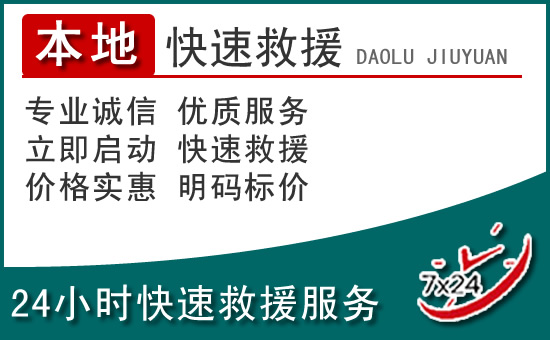 上饶附近24小时道路救援电话