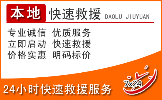上饶24小时高速公路汽车救援电话